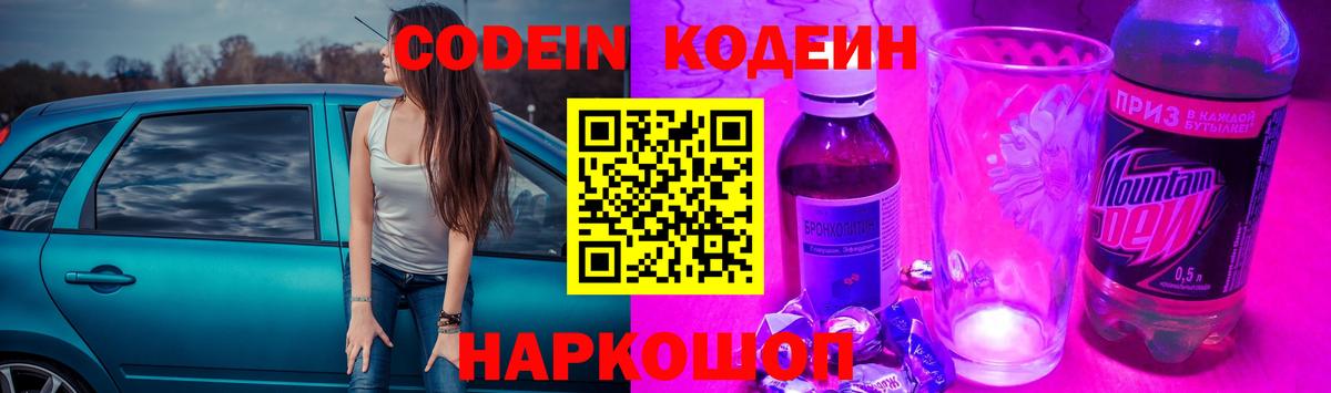 Кодеин Purple Drank  Вход с VPN  Кодеиновый сироп Lean напиток Lean (лин)  Карачаевск 